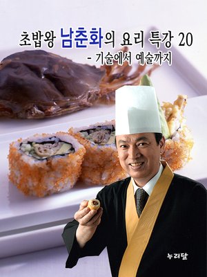 cover image of 초밥왕 남춘화의 요리특강 20